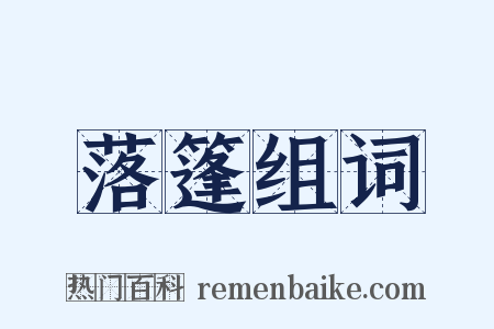 落篷组词是什么意思的图片